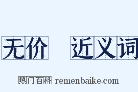 无价寶近义词是什么意思的图片